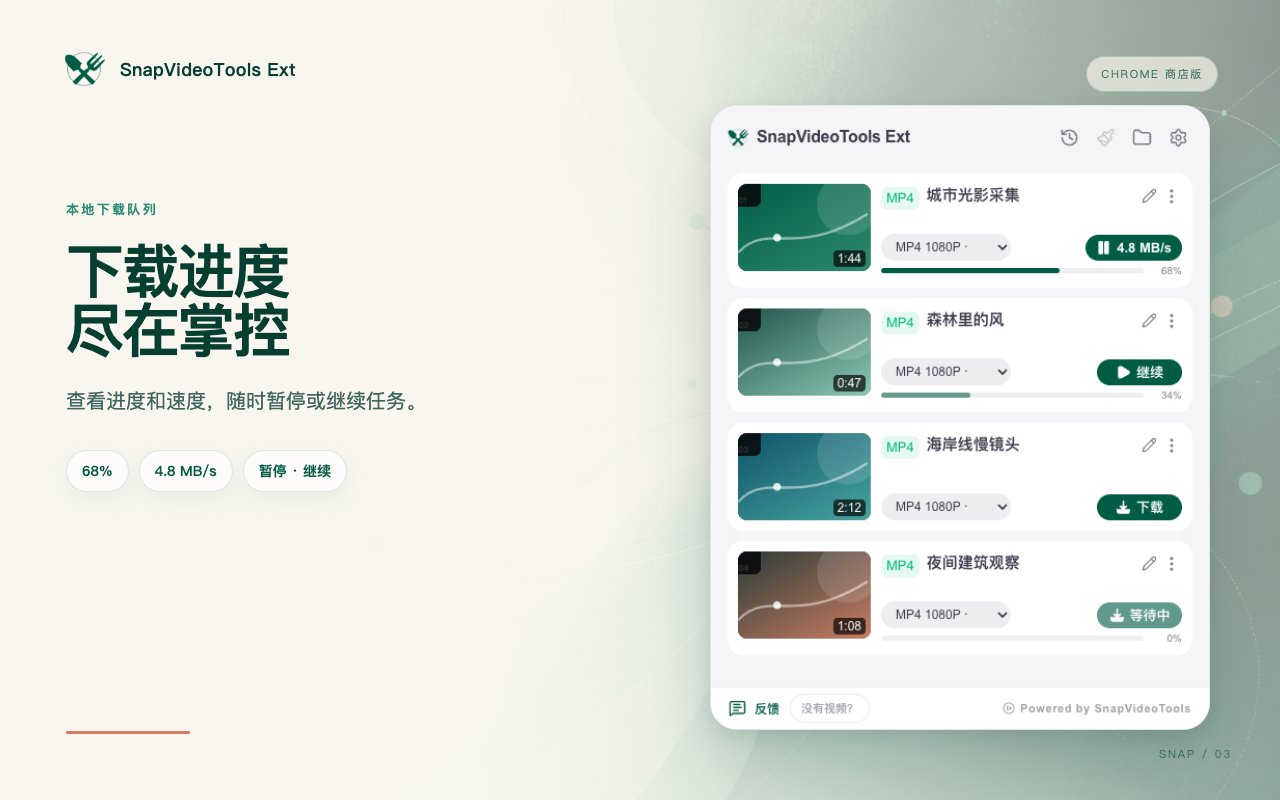 SnapVideoTools Ext 下载队列展示进度和任务控制