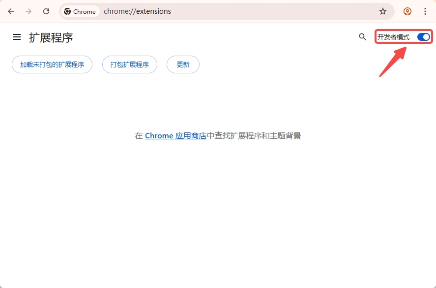 Chrome 扩展程序页面已开启开发者模式并显示加载已解压的扩展程序